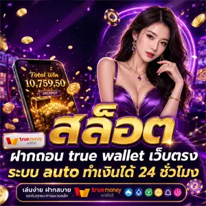 สล็อต ฝากถอน ไม่มีขั้นต่ำ วอเลท