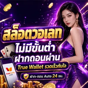 สล็อต ฝาก ถอน ไม่มีขั้นต่ำ วอ เลท